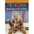 Лечебна физкултура Лечебна физкултура
